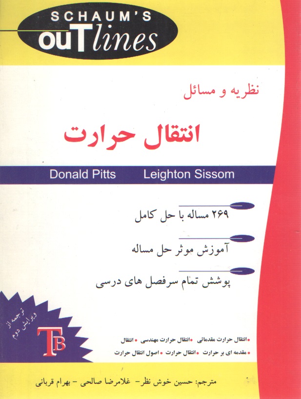  نظریه و مسایل انتقال حرارت - سری شومز