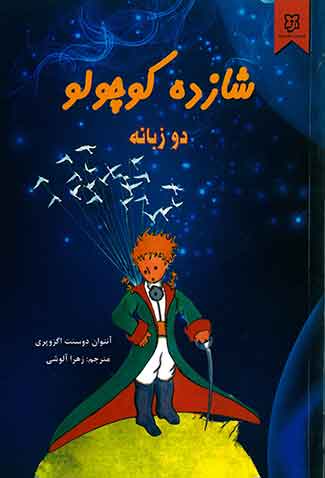 شازده کوچولو