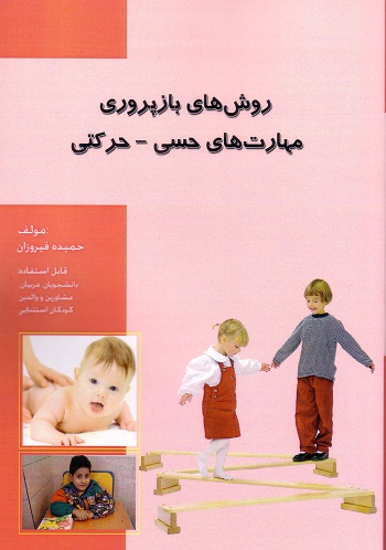 روش های بازپروری مهارت های حسی-حرکتی