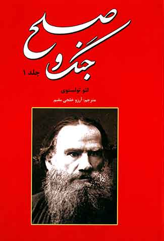 جنگ و صلح