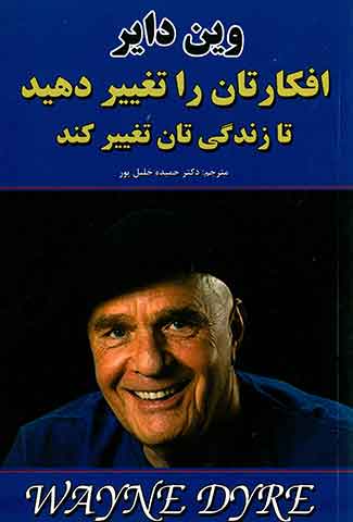 افکارتان را تغییر دهید تا زندگی تان تغییر کند