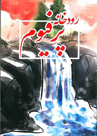 رودخانه پر فیوم