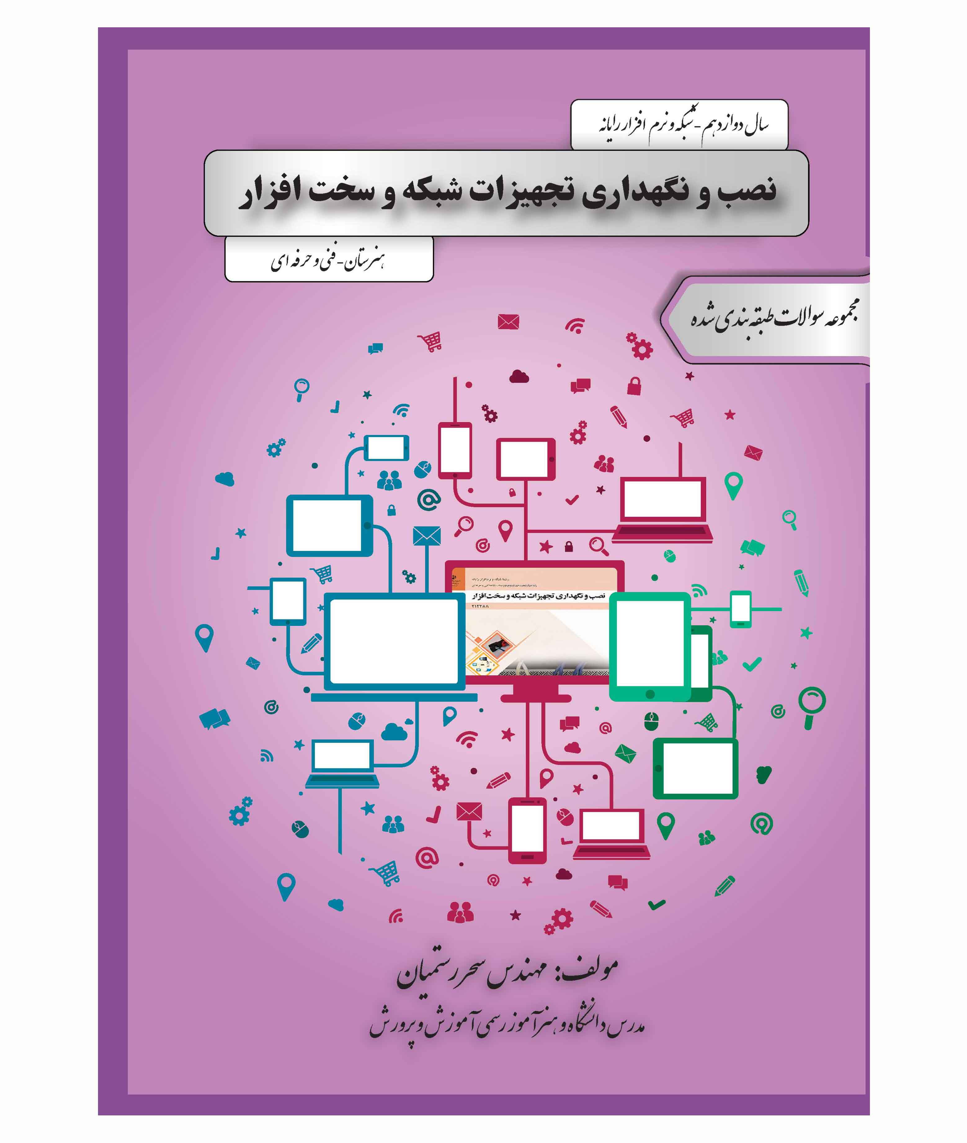 مجموعه سوالات طبقه بندی شده‌ی نصب و نگهداری تجهیزات شبکه و سخت افزار (سال دوازدهم -  شبکه و نرم افزار رایانه) 