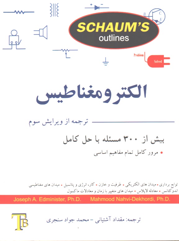 الکترومغناطیس - سری شومز