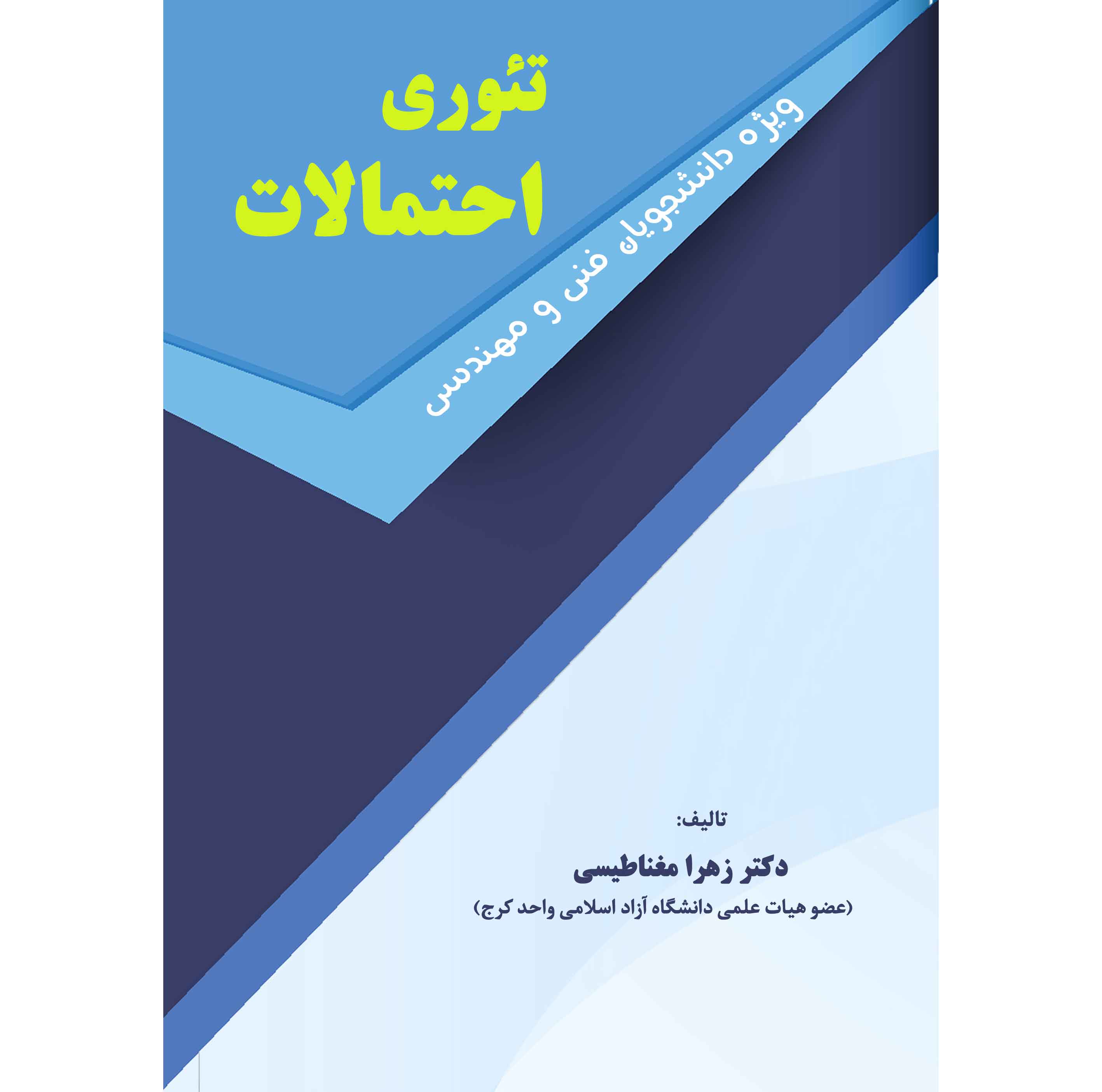 تئوری آمار و احتمالات