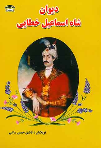 دیوان شاه اسماعیل خطایی