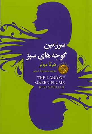 سرزمین گوجه های سبز