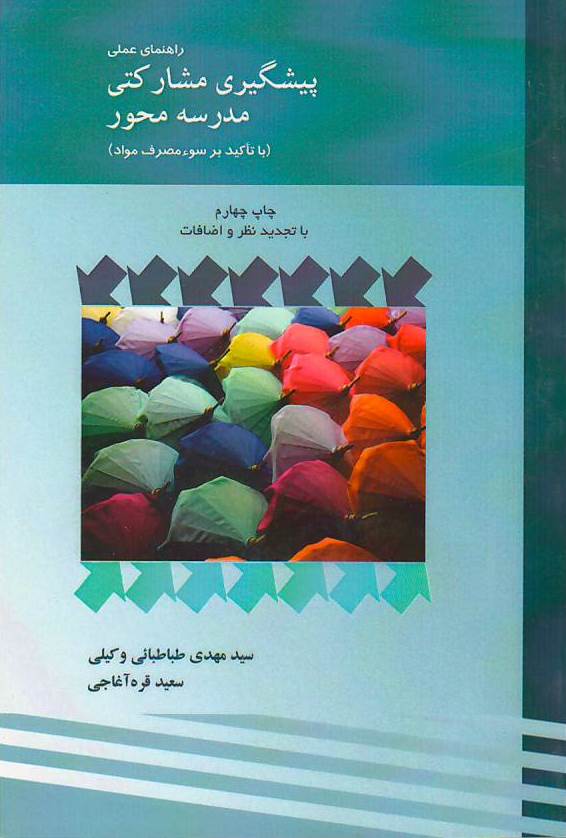 راهنمای عملی پیشگیری مشارکتی مدرسه محور