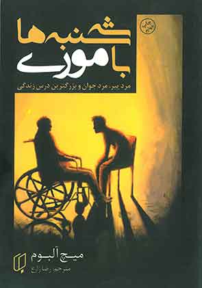 سه شنبه ها با موری