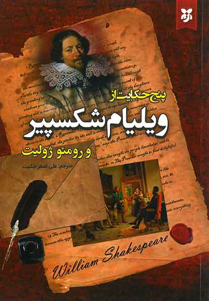 پنج حکایت از ویلیام شکسپیر
