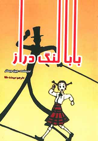 بابا لنگ دراز