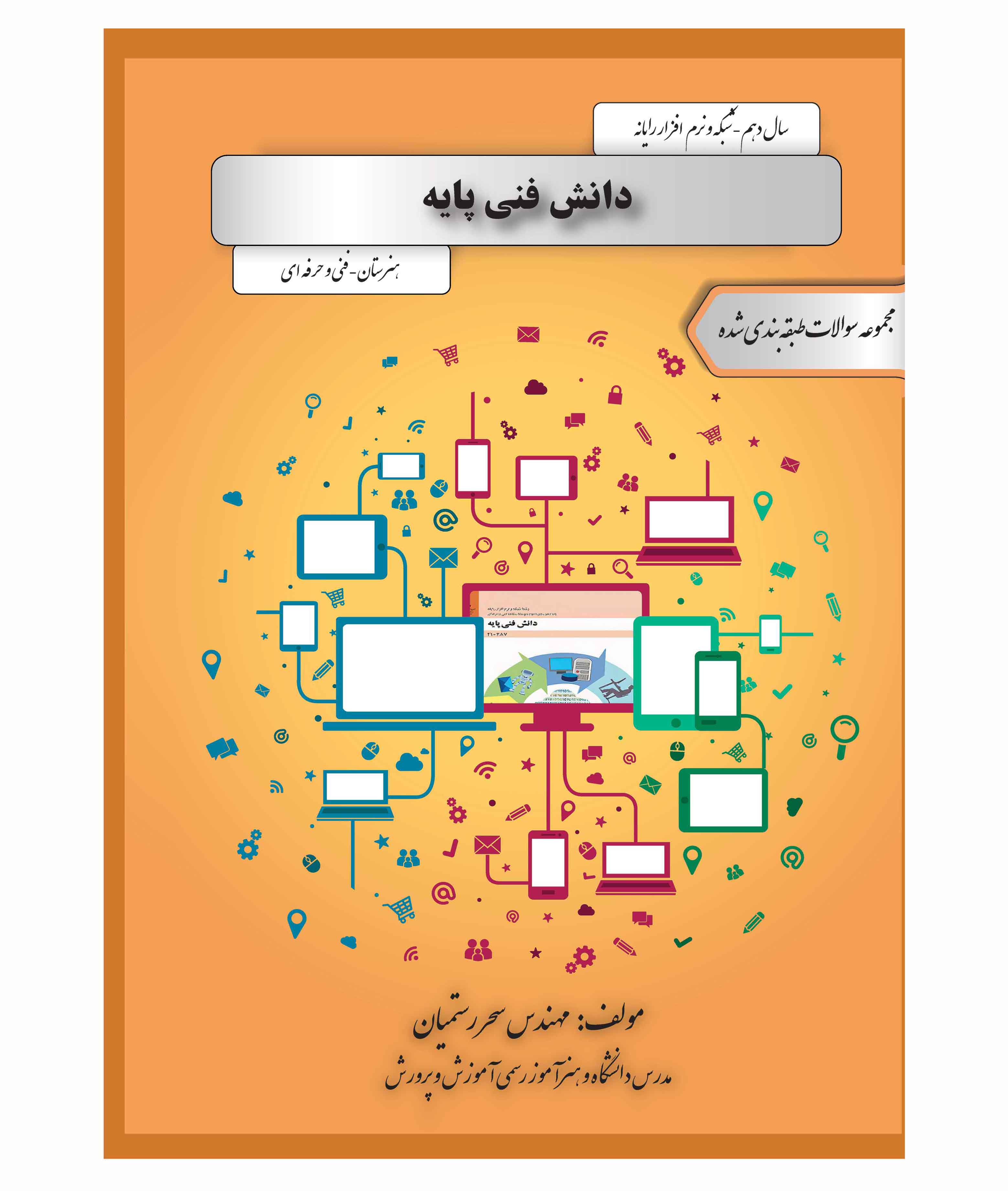مجموعه سوالات طبقه بندی شده‌ی دانش فنی --- پایه سال دهم -  شبکه و نرم افزار رایانه
