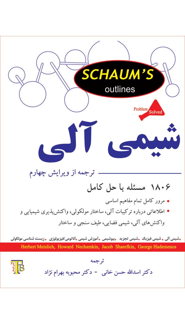 شیمی آلی - سری شومز