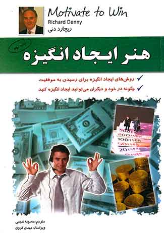 هنر ایجاد انگیزه