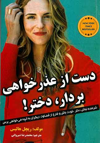 دست از عذرخواهی بردار دختر