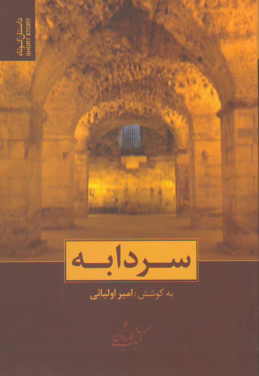 سردابه