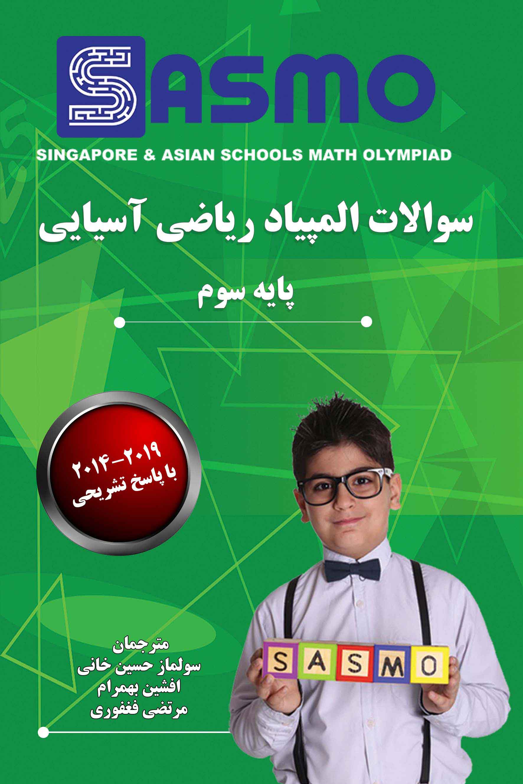 سوالات المپیاد ریاضی آسیایی ساسمو - 2019-2014 - پایه سوم
