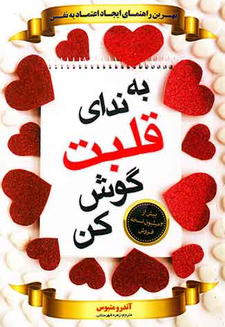 به ندای قلبت گوش کن