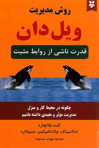 روش مدیریت ویل دان