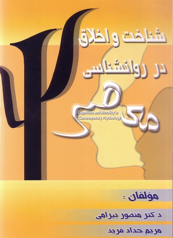شناخت و اخلاق در روانشناسی معاصر