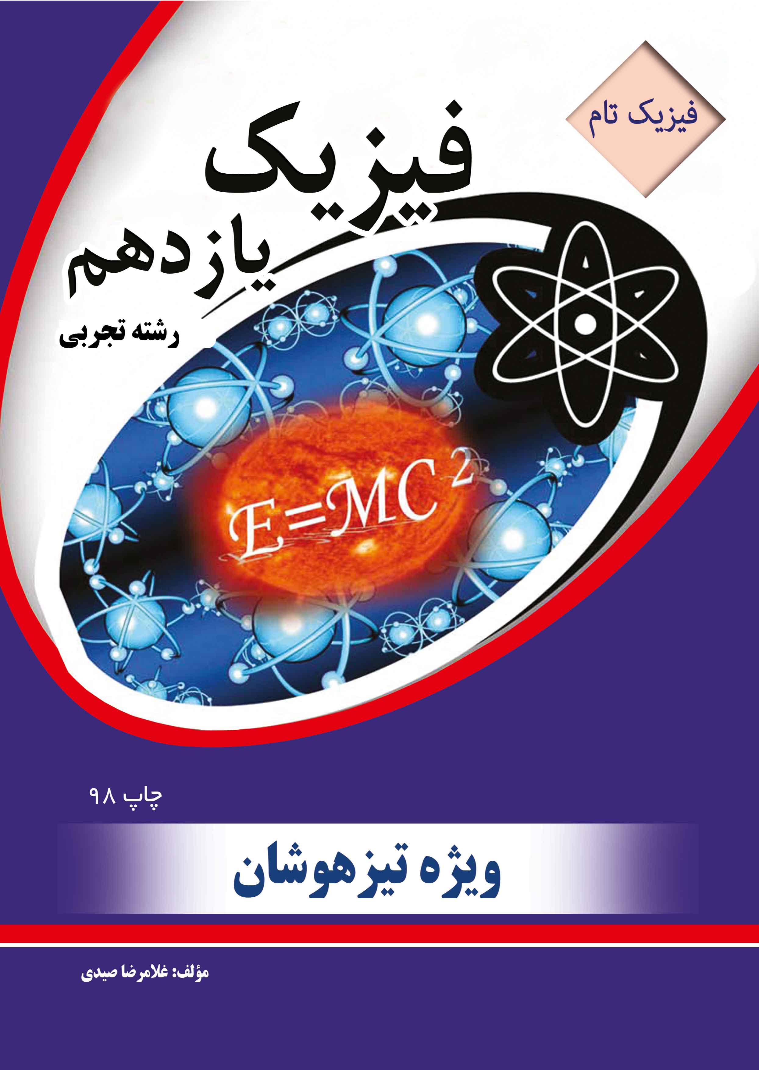 فیزیک یازدهم - رشته تجربی