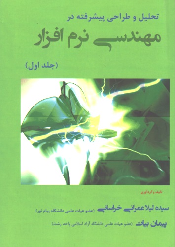 تحلیل و طراحی پیشرفته در مهندسی نرم افزار ( جلد اول )