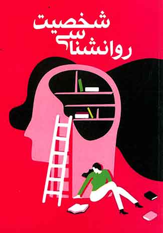 روانشناسی شخصیت