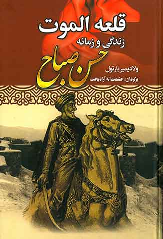 قلعه الموت حسن صباح