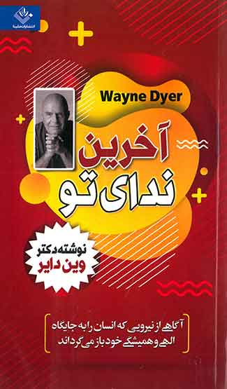 آخرین ندای تو