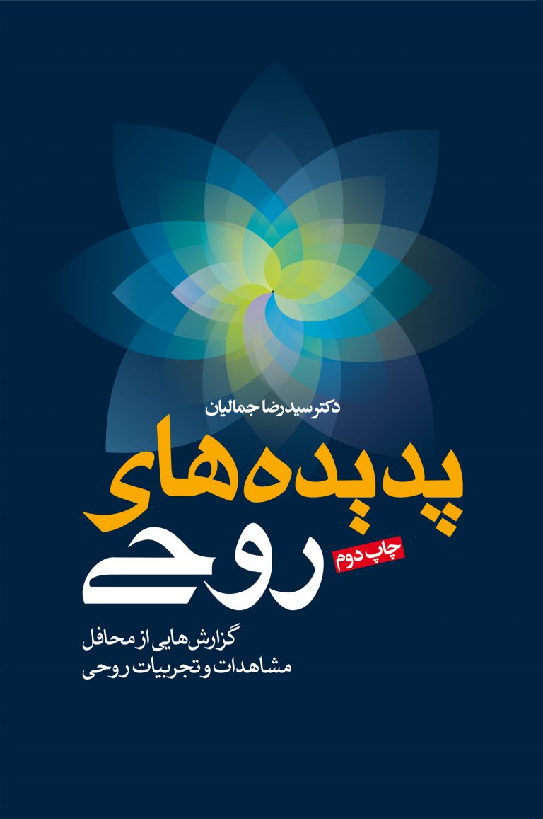 پدیده های روحی 