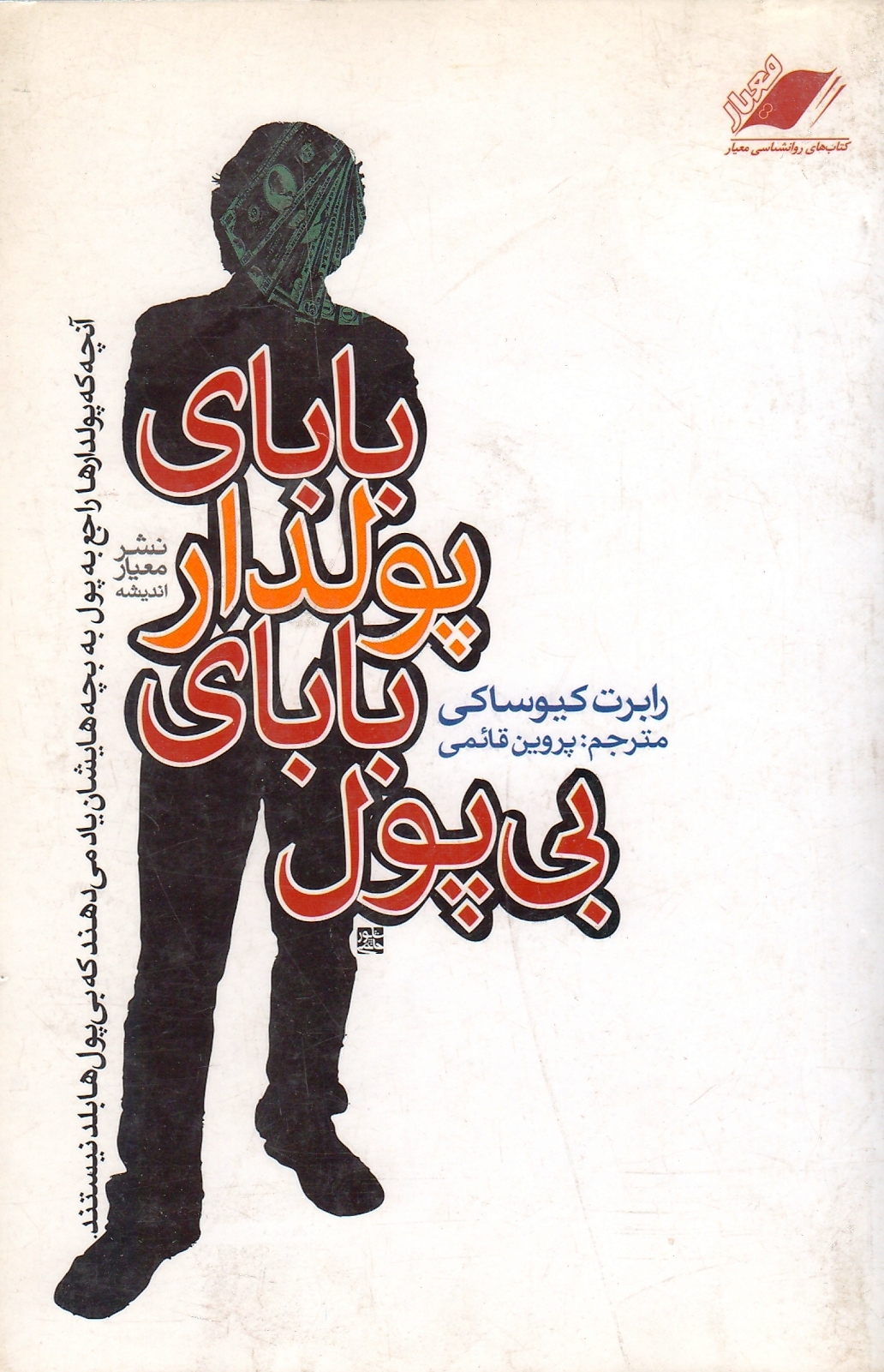 بابای پولدار بابای بی‌پول
