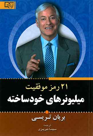 21 رمز موفقیت میلونر های خود ساخته
