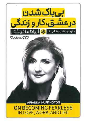 بی باک شدن در عشق ، کار و زندگی