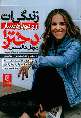 زندگی ات رو دوباره بساز دختر
