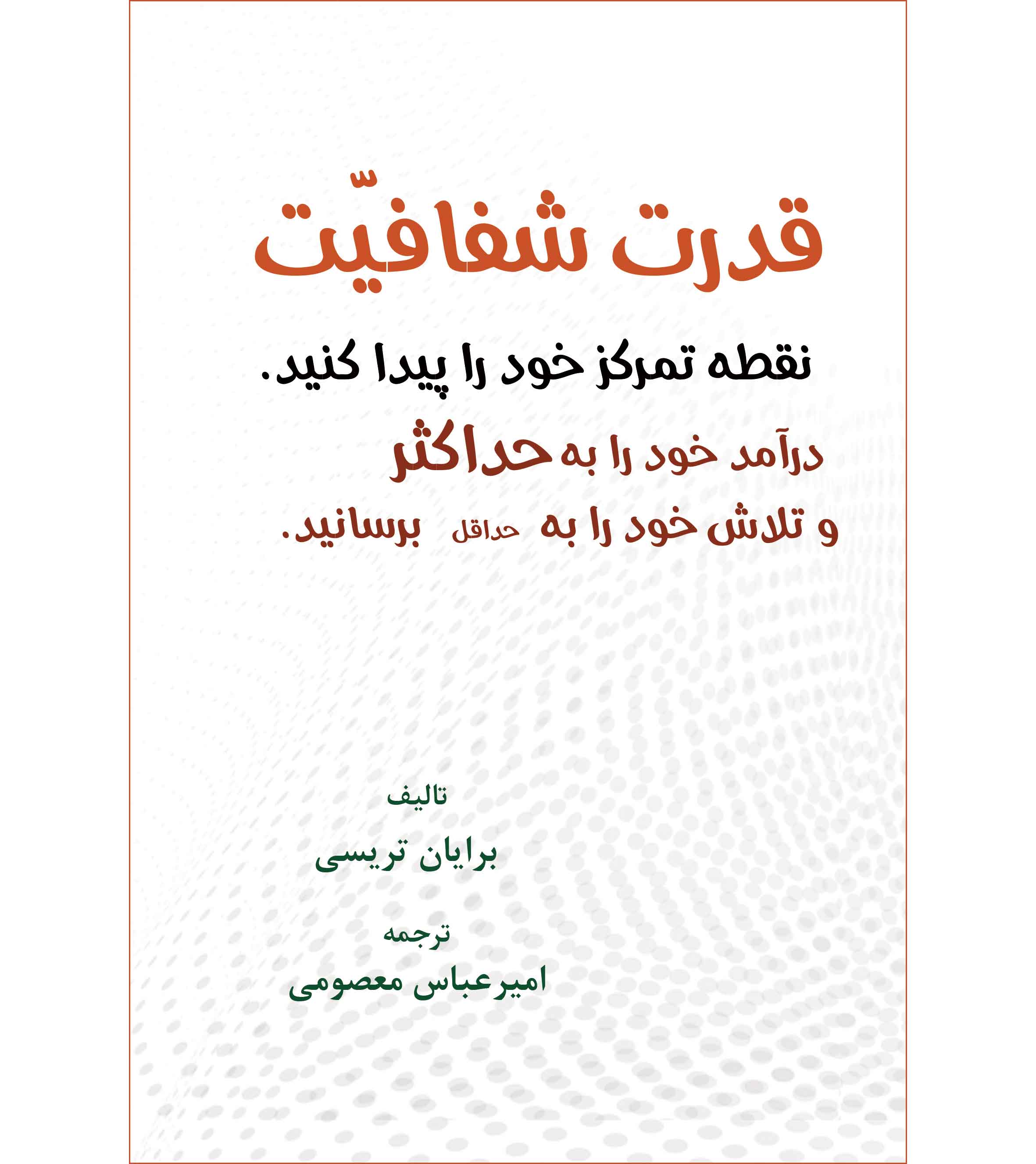 قدرت شفافیّت