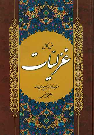 متن کامل غزلیات مشرف الدین سعدی شیرازی
