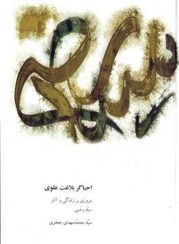 احیاگر بلاغت علوی