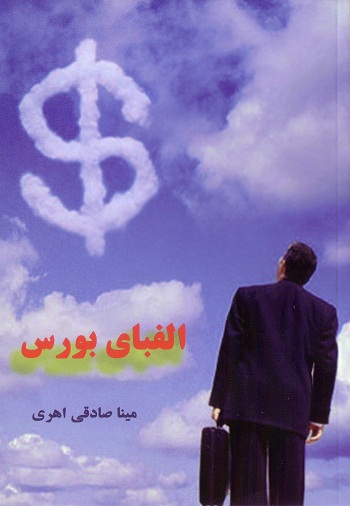 الفبای بورس
