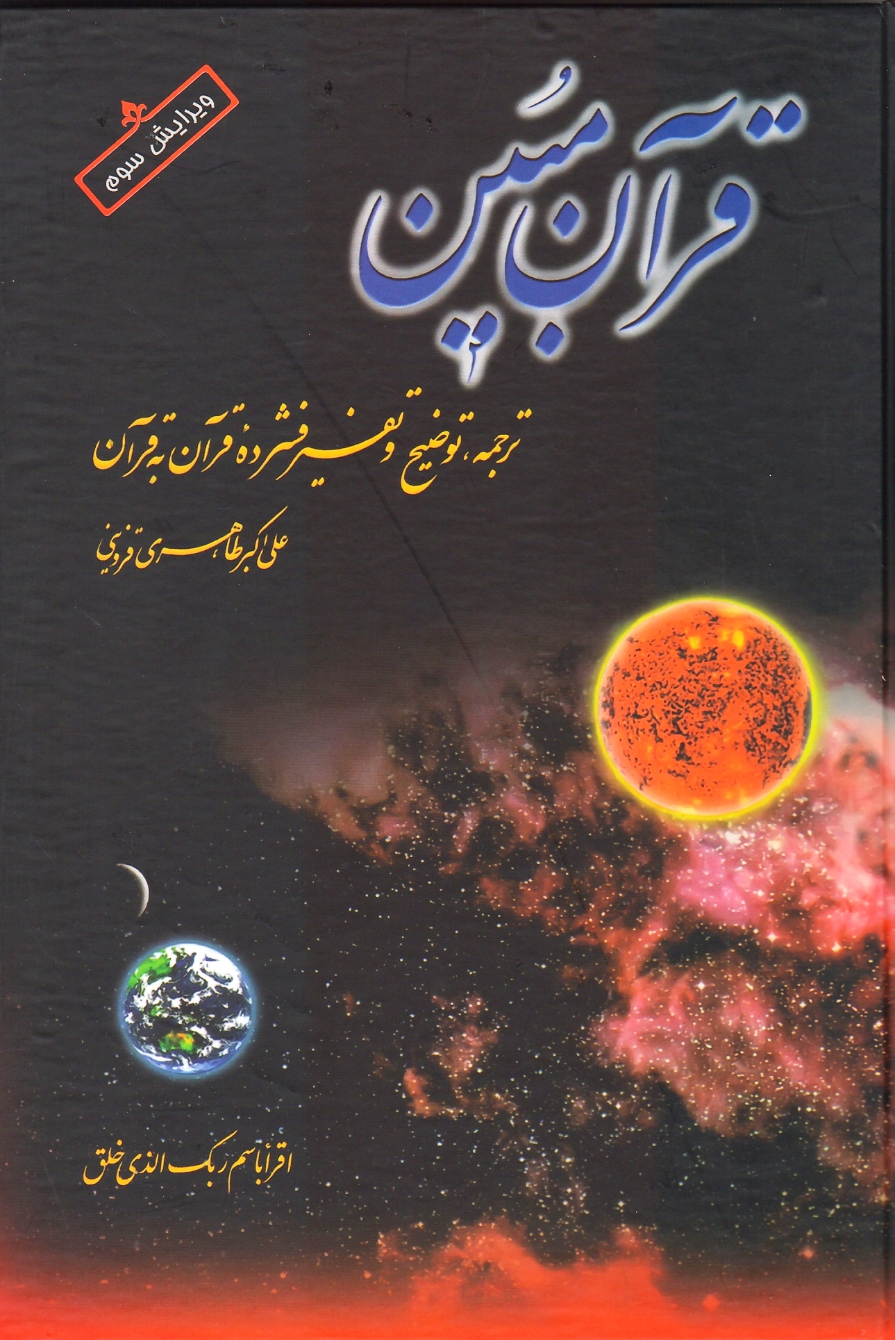 قرآن مبین