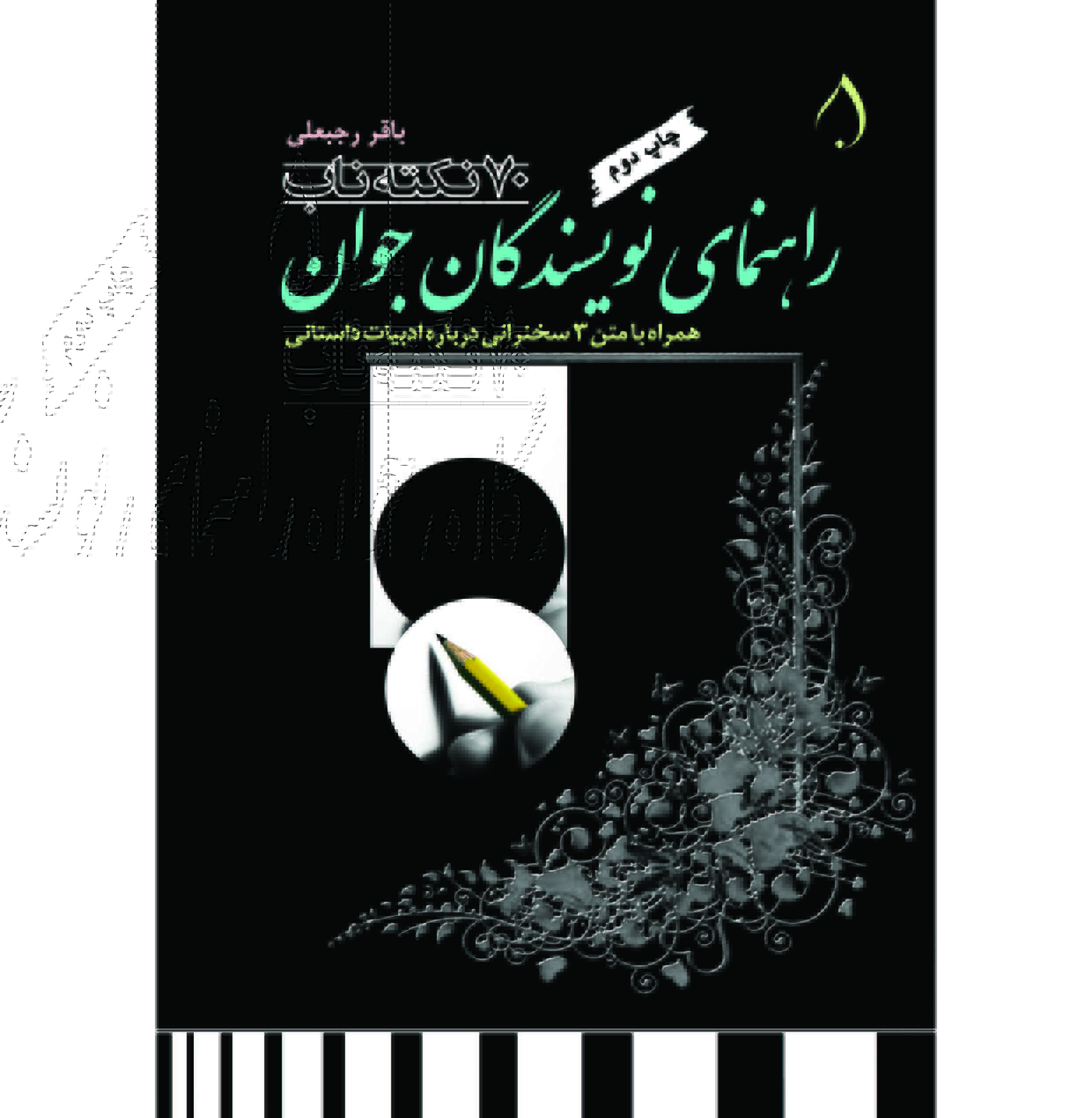 راهنمای نویسندگان جوان / هفتاد نکته ناب 
