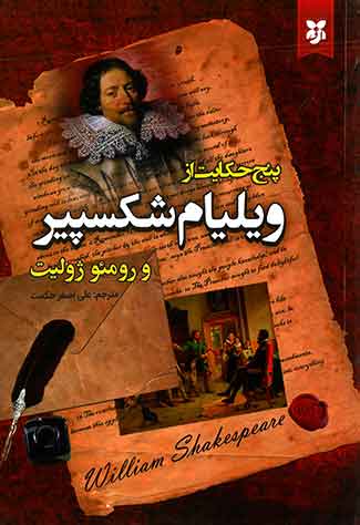 پنج حکایت از ولیام شکسپیرو رومئو ژولیت