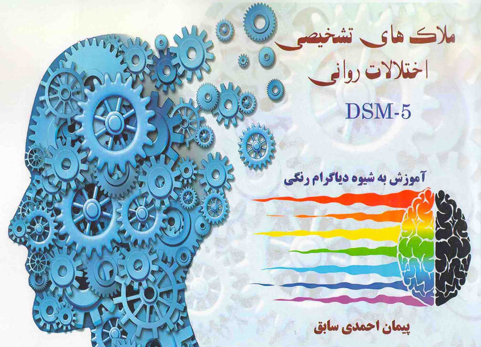 ملاک های تشخیصی اختلالات روانی- رنگی