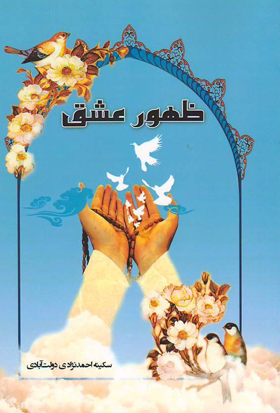 ظهور عشق