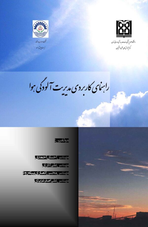 روی جلد راهنمای کاربردی مدیریت آلودگی هوا روی جلد کتاب راهنمای کاربردی مدیریت آلودگی هوا