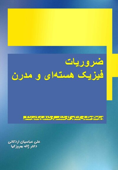 روی جلد ضروریات فیزیک هستهای و مدرن روی جلد کتاب ضروریات فیزیک هستهای و مدرن