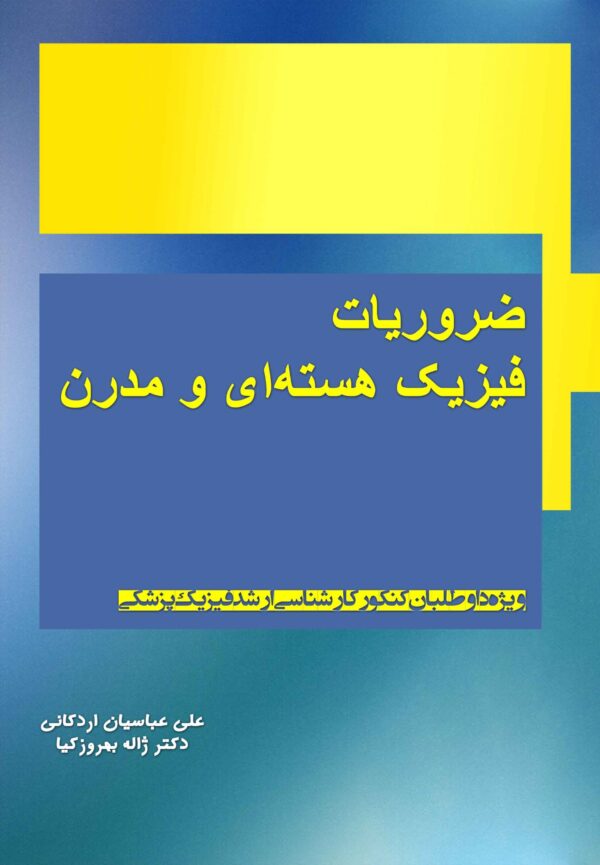 روی جلد کتاب ضروریات فیزیک هسته‌ای و مدرن