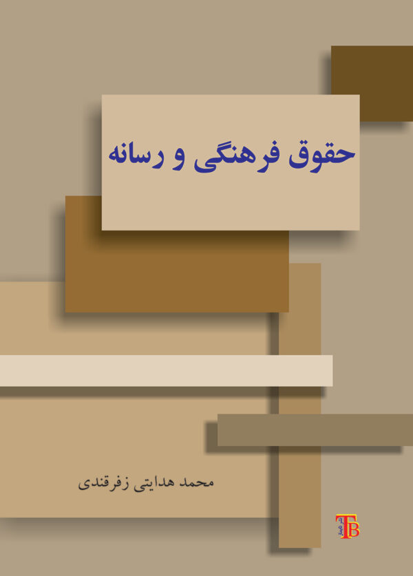 198 حقوق فرهنگی و رسانه