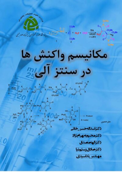 202 مکانیسم واکنشها در سنتز آلی