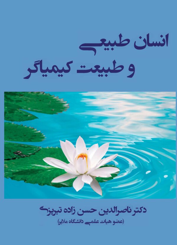 انسان طبیعی و طبیعت کیمیاگر