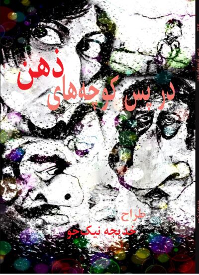 313-f در پس کوچههای ذهن